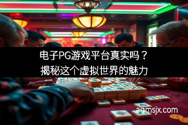 电子PG游戏平台真实吗？揭秘这个虚拟世界的魅力