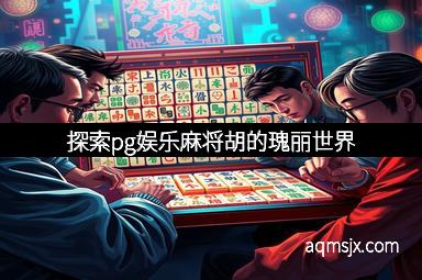 探索pg娱乐麻将胡的瑰丽世界