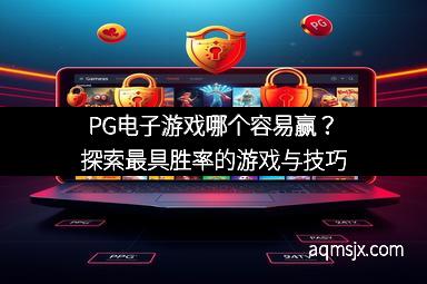 PG电子游戏哪个容易赢？探索最具胜率的游戏与技巧