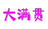 大满贯官网-追求健康,你我一起成长